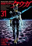 仮面ライダークウガ(31) (ヒーローズコミックス)