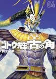 ＜ゴトウ先生と古の角(4) (ヒーローズコミックス)＞