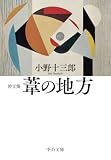 詩文集 葦の地方 (中公文庫)