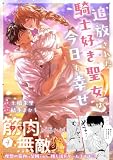 追放された騎士好き聖女は今日も幸せ(コミック)【電子版特典付】4 (PASH! コミックス)