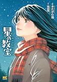 星の教室【単行本】(1) (ハルキコミックス)