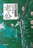老公 清張短篇レアセレクション 古書・伝記篇 (中公文庫)