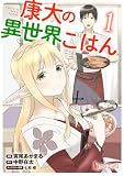 康太の異世界ごはん 【単行本版】 第1巻 【Kindle限定版】 (ヒーローコミックス)