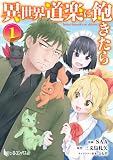 異世界道楽に飽きたら 【単行本版】 第1巻 【Kindle限定版】 (ヒーローコミックス)