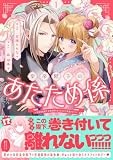 皇帝陛下のあたため係 ~冷血白蛇陛下は田舎娘のぬくもりをご所望です!?~(コミック)【電子版特典付】1 (PASH! コミックス)