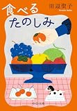 食べるたのしみ (中公文庫)