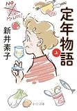 定年物語(上) (中公文庫)