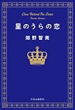 星のうらの恋