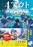 4アウト ある障害者野球チームの挑戦 (中公文庫)