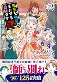 地味な剣聖はそれでも最強です(コミック)【電子版特典付】12 (PASH! コミックス)