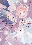 ララのうた 4 (PASH! コミックス)