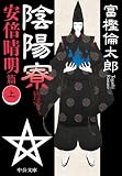 陰陽寮 安倍晴明篇(上) (中公文庫)