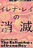 イレナ・レイの消滅 (文春e-book)