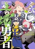 くびしょい勇者(4) (ヒーローズコミックス)