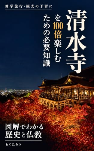 清水寺を100倍楽しむための必要知識: 図解でわかる 歴史と仏教