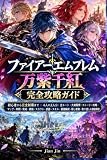 ファイアーエムブレム 万紫千紅 完全攻略ガイド: 初心者から完全制覇まで｜4人の主人公・全ルート・大剣闘祭・ストーリー攻略・マップ・仲間・育成・資格・スカウト・武器・スキル・最強編成・隠し要素・取り逃しを徹底解説