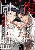 復讐同盟 ―サレ妻と愛人はクズ旦那を制裁する―【単行本版】 6巻 (comic 恋とカシス)