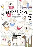 今日のルンルン2 超大型犬は愛もでかい (コミックエッセイ)