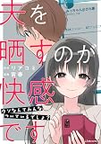 夫を晒すのが快感です ウソなんてみんなついているでしょ? (LScomic)