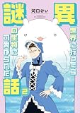 異世界に行ったら謎の生物に可愛がられた話 2