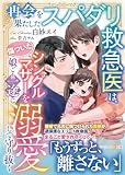 再会を果たしたスパダリ救急医は、傷ついたシングルマザーを娘ごと一途に溺愛して守り抜く (マーマレード文庫)