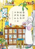 季節が好きなわたしとマダム2 (コミックエッセイ)