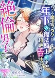 ただの魔法ヲタクだと思ってた年下の魔法騎士が実は超絶エロ技巧持ちの絶倫男子でした【完全版】2 (アマゾナイトノベルズ)