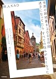 世界の路地裏を3000日間迷子になってたら すべての悩みがなくなった