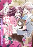 そんなことより猫が飼いたい~乙女ゲームの世界に転生しました~【完全版】3 (アマゾナイトノベルズ)