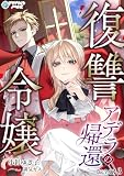 復讐令嬢アデラの帰還【完全版】3 (アマゾナイトノベルズ)
