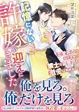 記憶にない許嫁が迎えにきました~恋愛拒否の私ですが、策士な御曹司の激愛は拒めない~ (マーマレード文庫)