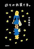日々のお星さま。 (文春e-book)