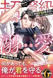 〈エリート三兄弟の危険な極愛シリーズ〉超弩級の男前FBI捜査官とバディを組んだら、執着溺愛が始まりました!? (ルネッタブックス)