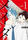 メイダ Vol.1 (角川コミックス・エース)