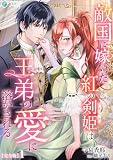 敵国に嫁いだ紅の剣姫は王弟の愛に溶かされる【完全版】1 (アマゾナイトノベルズ)