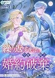 繰り返す夜会で、今夜もまた貴方から婚約破棄を【完全版】1 (アマゾナイトノベルズ)