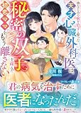 幼なじみの病を治すと誓った天才心臓外科医は、秘密の双子を産んだ初恋ママをもう離さない (マーマレード文庫)