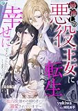 最推しの悪役王女に転生したので幸せにすることにしました~独占欲強めの婚約者に溺愛されています~【完全版】1 (アマゾナイトノベルズ)