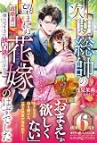 次期総帥の望まれぬ花嫁のはずでした~政略妻は拗らせすぎた独占欲を注がれる~ (ルネッタブックス)