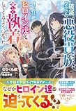 破滅フラグの悪役貴族、主人公ルートを先回りしたらヒロイン達が激しく執着してくるようになった【SS付き】 (グラストNOVELS)