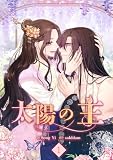 太陽の主【電子単行本版】1 (comic Lime)
