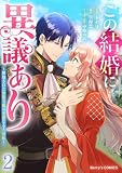 この結婚に異議あり～搾取された無能令嬢の華麗なる大逆転～2巻 (Berry's COMICS)