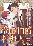 冷血伯爵の料理人~異世界転移してスパダリたちの胃袋つかんだら溺愛されちゃいました~【電子単行本版】(2) (COMIC PULF)
