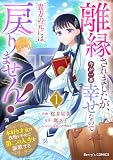 離縁されましたが、今が一番幸せなので貴方の元には戻りません！～本好き才女は我慢をやめて第二の人生を謳歌する～1巻 (Berry's COMICS)
