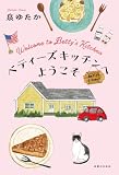 ベティーズキッチンへようこそ