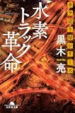 カラ売り屋シリーズ 水素トラック革命 (幻冬舎文庫)