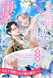 【全1-7セット】政略結婚のはずが、仇敵の氷の伯爵から過保護に溺愛されて困ってます！【イラスト付】 (ロイヤルキス)