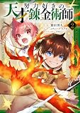 努力好きの天才錬金術師2巻 (グラストCOMICS)
