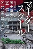 マーダースクール