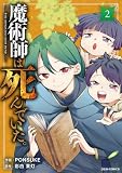 魔術師は死んでいた。2巻 (グラストCOMICS)